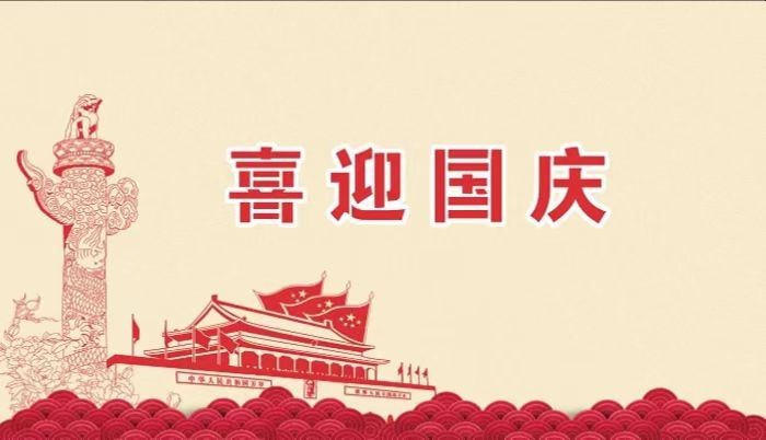 北鉆固控祝愿全國人民國慶節快樂！